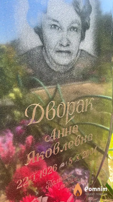 Дворак Анна Яковлевна