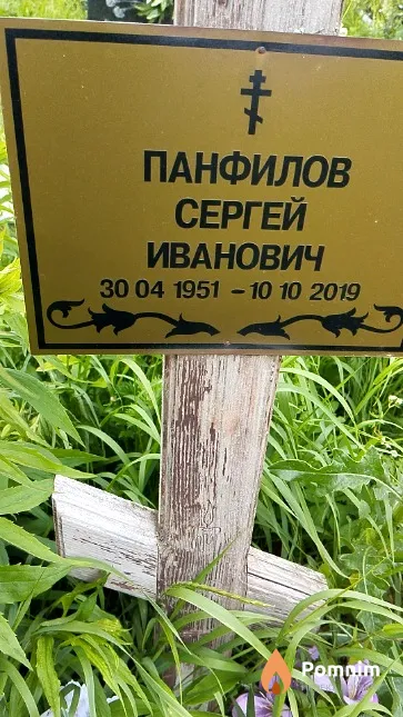 Панфилов Сергей Иванович