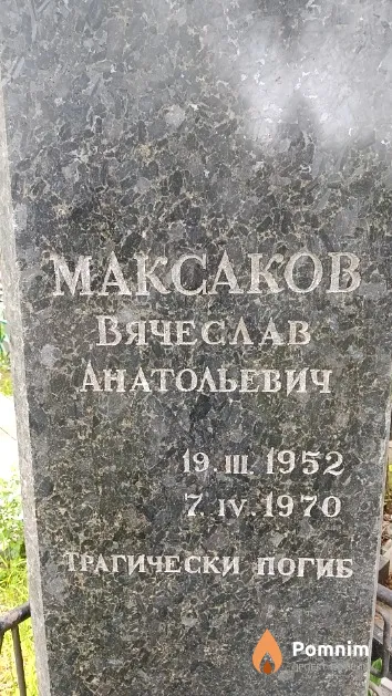 Максаков Вячеслав Анатольевич