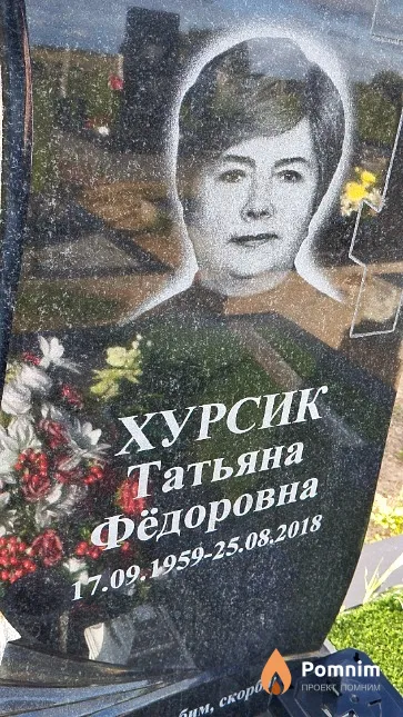 Хурсик Татьяна Фёдоровна