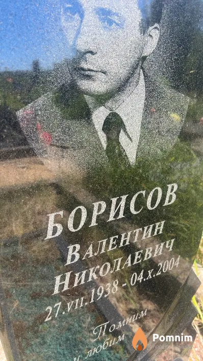 Борисов Валентин Николаевич
