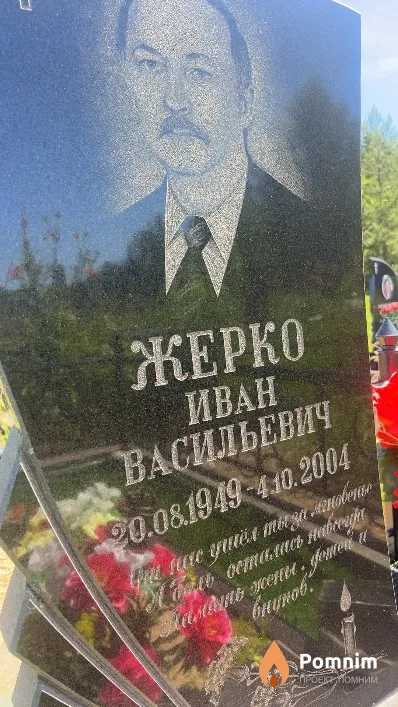 Жерко Иван Васильевич