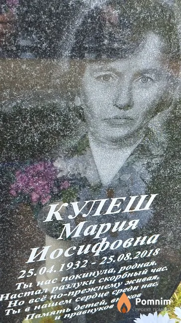 Кулеш Мария Иосифовна