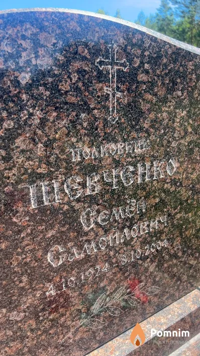 Шевченко Семён Самойлович
