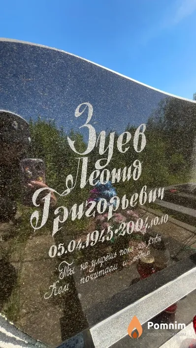 Зуев Леонид Григорьевич