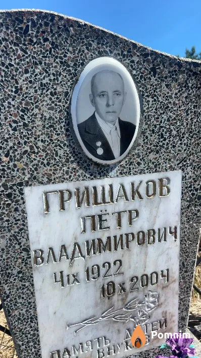 Гришаков Петр Владимирович