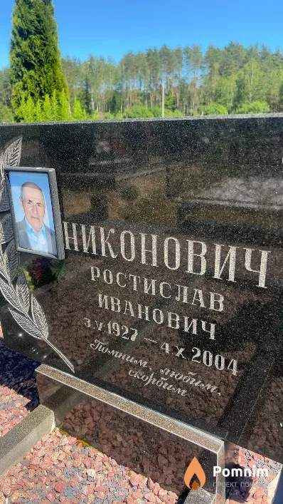 Никонович Ростислав Иванович