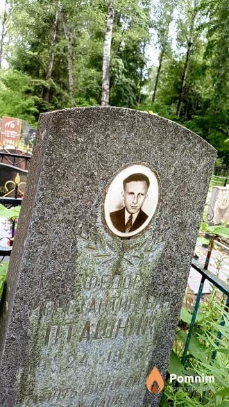 Пташник Федор Константинович