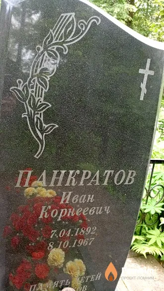 Панкратов Иван Корнеевич