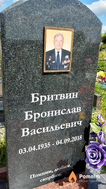Бритвин Бронислав Васильевич