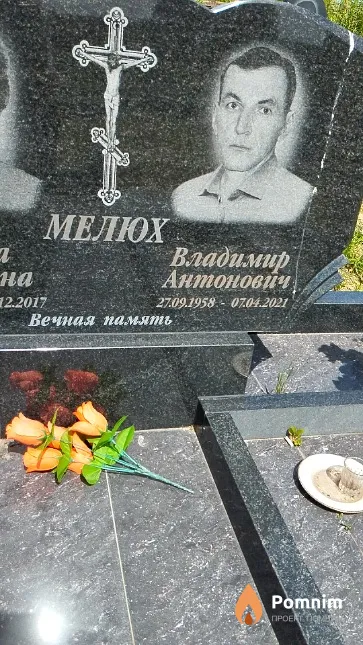 Мелюх Владимир Антонович