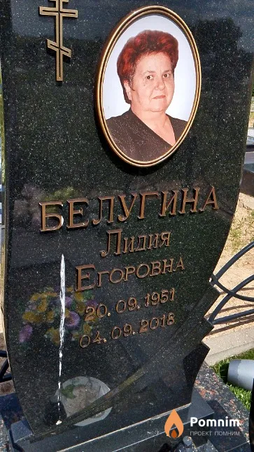 Белугина Лидия Егоровна