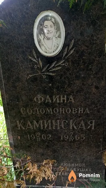 Каминская Фаина Соломоновна