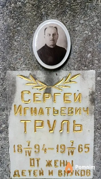 Труль Сергей Игнатьевич