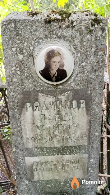 Рядчиков Павел Хотеевич