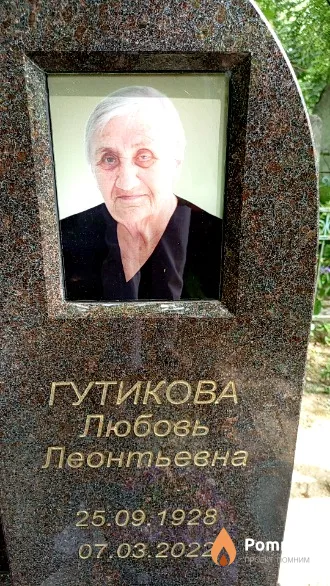 Гутикова Любовь Леонтьевна