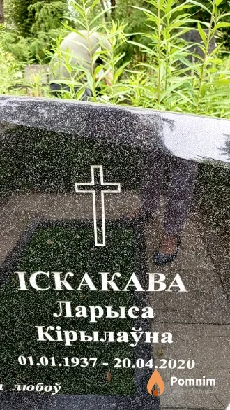 Іскакава Ларыса Кірылаўна