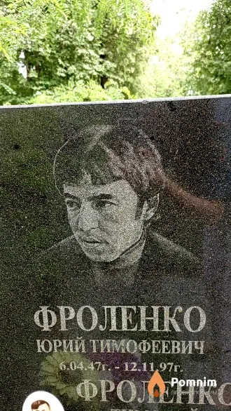 Фроленко Юрий Тимофеевич