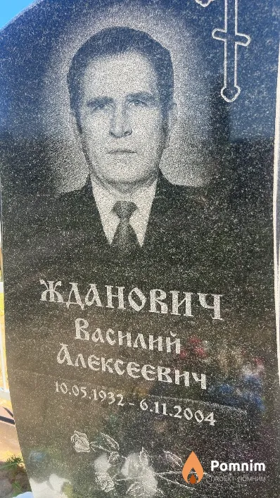 Жданович Василий Алексеевич
