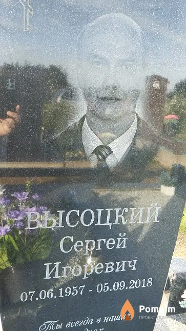 Высоцкий Сергей Игоревич