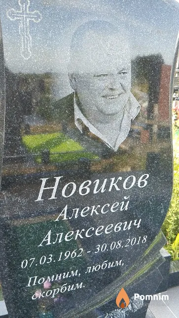 Новиков Алексей Алексеевич