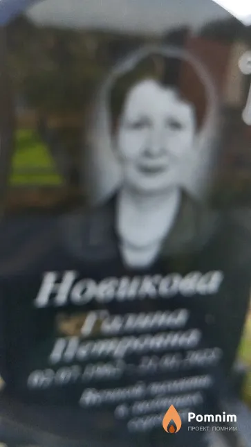 Новикова Галина Петровна