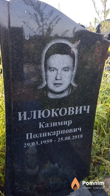 Илюкович Казимир Поликарпович