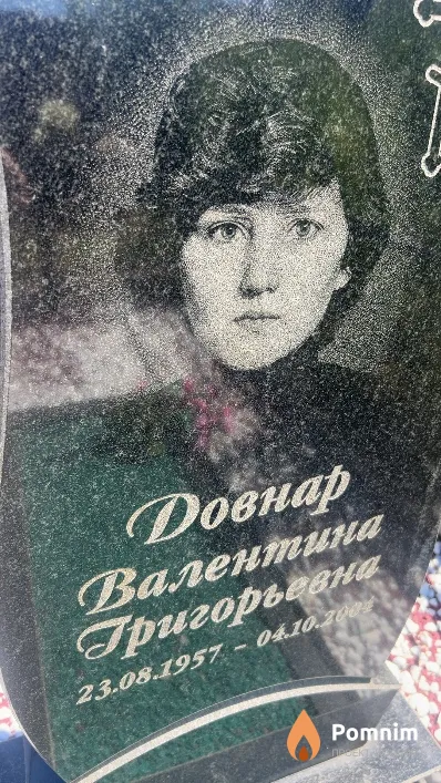 Довнар Валентина Григорьевна