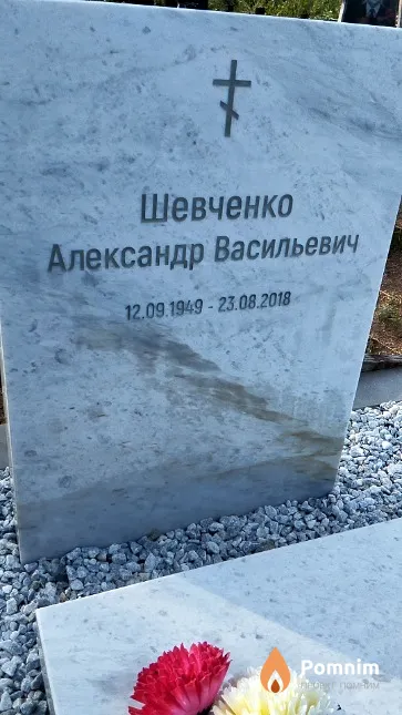 Шевченко Александр Васильевич