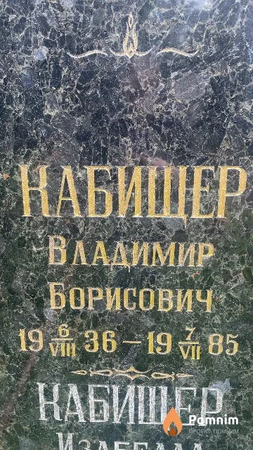 Кабищер Владимир Борисович