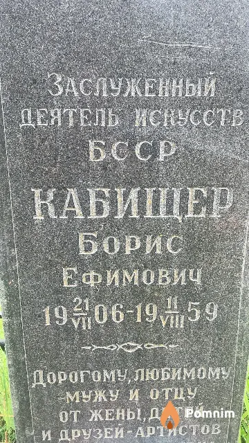 Кабищер Борис Ефимович