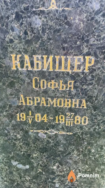 Кабищер Софья Абрамовна