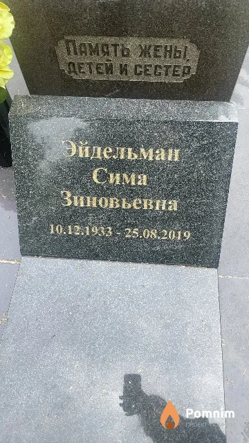 Эйдельман Сима Зиновьевна