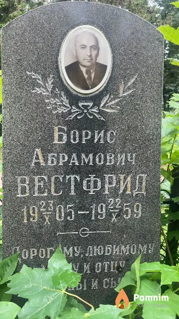 Вестфрид Борис Абрамович