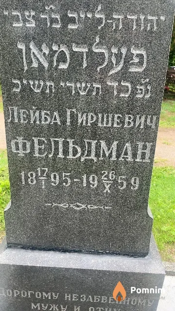Фельдман Лейба Гиршевич