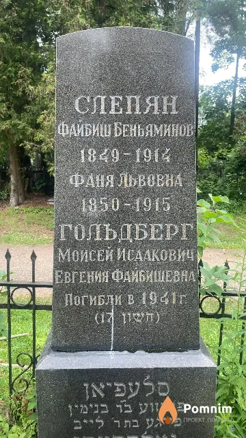 Слепян Фаня Львовна