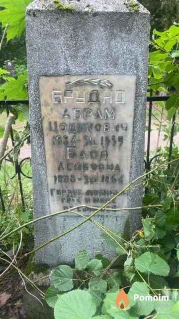 Брудно Бася Лейбовна