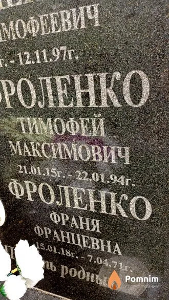 Фроленко Франя Францевна