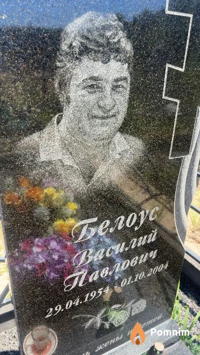 Белоус Bacилий Павлович