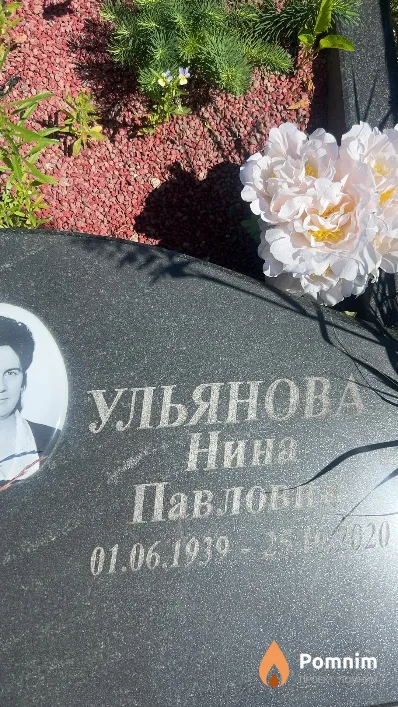 Ульянова Нина Павловна
