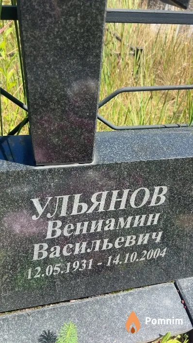 Ульянов Вениамин Васильевич