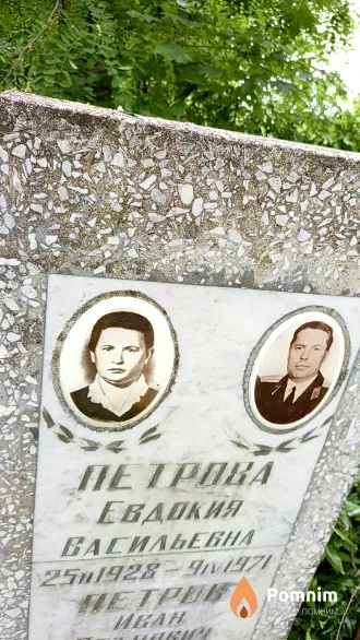 Петрова Евдокия Васильевна