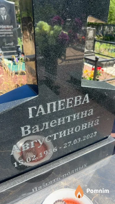 Гапеева Валентина Августиновна
