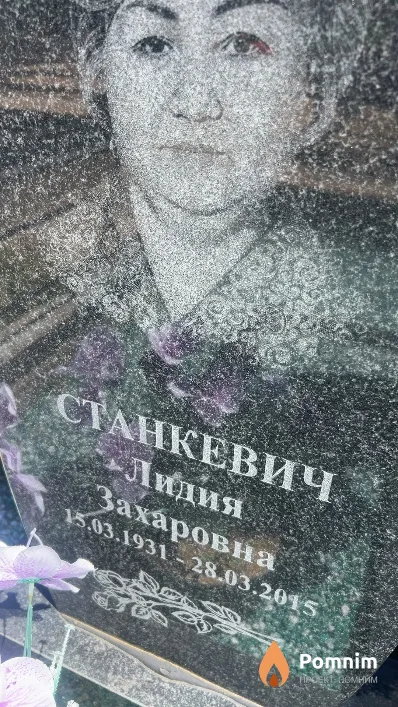 Станкевич Лидия Захаровна