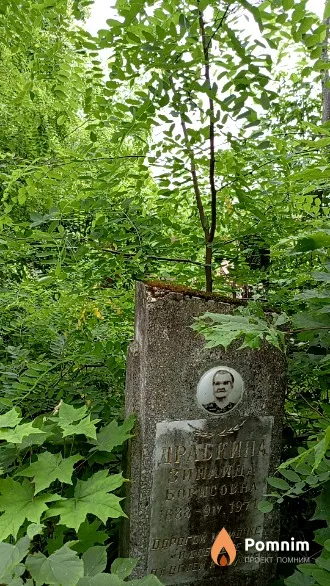 Драбкина Зинаида Борисовна