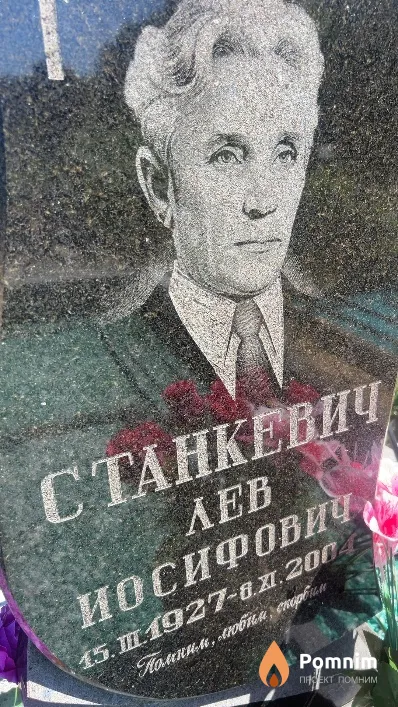 Станкевич Лев Иосифович
