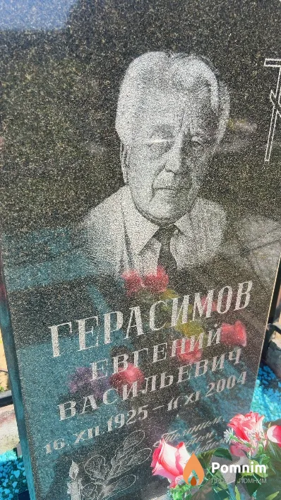 Герасимов Евгений Васильевич