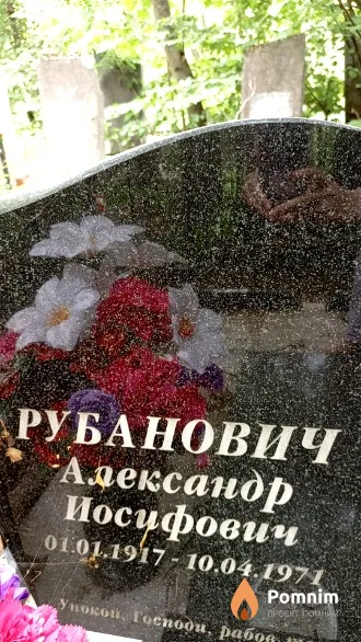 Рубанович Александр Иосифович