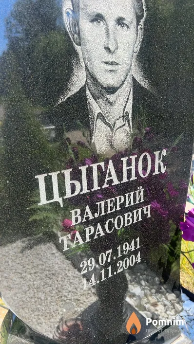 Цыганок Валерий Тарасович