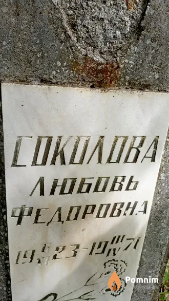Соколова Любовь Федоровна